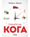 Силата на кога