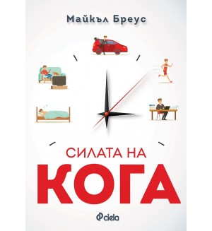 Силата на кога