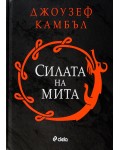 Силата на мита