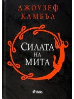 Силата на мита