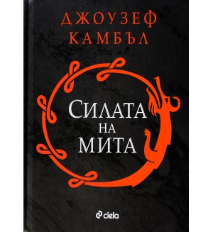 Силата на мита