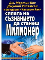 Силата на съзнанието да станеш милионер