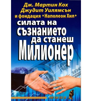 Силата на съзнанието да станеш милионер