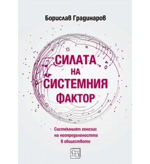 Силата на системния фактор