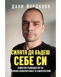 Силата да бъдеш себе си