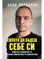 Силата да бъдеш себе си