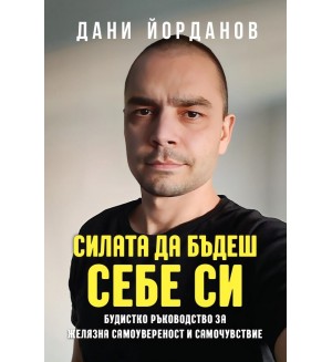 Силата да бъдеш себе си