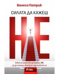 Силата да казваш Не