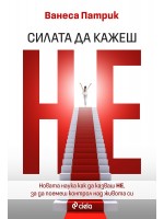 Силата да казваш Не