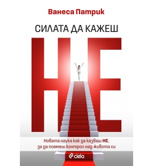 Силата да казваш Не