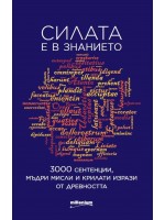 Силата е в знанието. 3000 сентенции, мъдри мисли и крилати фрази от древността