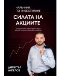 Силата на акциите