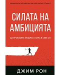 Силата на амбицията