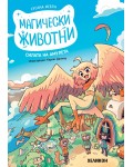 Силата на амулета (Магически животни 1)