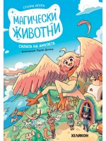 Силата на амулета (Магически животни 1)