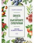 Силата на българските суперхрани. Наръчник за здраве от природата