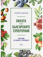 Силата на българските суперхрани. Наръчник за здраве от природата