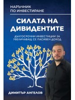Силата на дивидентите