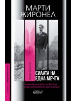 Силата на една мечта (Колибри)