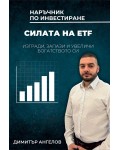 Силата на ETF. Изгради, запази и увеличи богатството си
