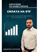 Силата на ETF. Изгради, запази и увеличи богатството си
