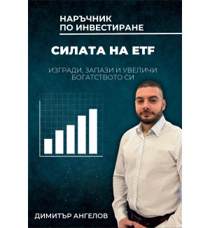 Силата на ETF. Изгради, запази и увеличи богатството си