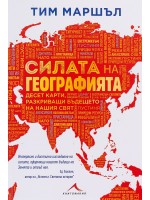 Силата на географията. Десет карти, разкриващи бъдещето на нашия свят