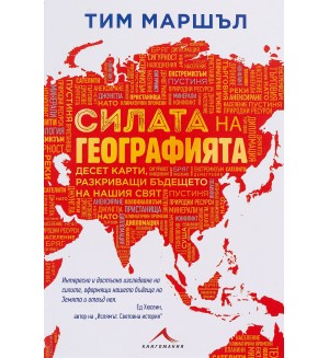 Силата на географията. Десет карти, разкриващи бъдещето на нашия свят