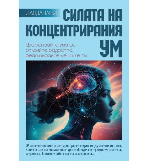 Силата на концентрирания ум