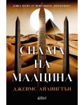 Силата на малцина