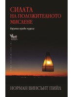 Силата на положителното мислене