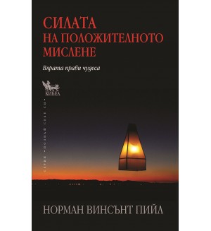 Силата на положителното мислене