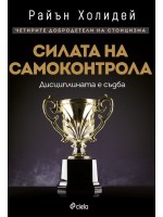 Силата на самоконтрола. Дисциплината е съдба (Четирите добродетели на стоицизма 1)