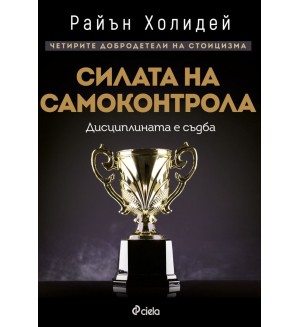 Силата на самоконтрола. Дисциплината е съдба (Четирите добродетели на стоицизма 1)