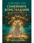 Силата на семейните констелации