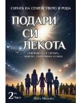 Силата на Семейството и Рода: Подари си лекота. Освободи се от скръбта, болката, съпротивата и гнева - част 2
