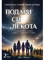 Силата на Семейството и Рода: Подари си лекота. Освободи се от скръбта, болката, съпротивата и гнева - част 2