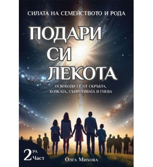 Силата на Семейството и Рода: Подари си лекота. Освободи се от скръбта, болката, съпротивата и гнева - част 2