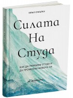 Силата на студа