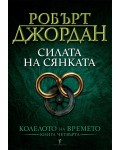 Силата на Сянката (Колелото на времето 4)