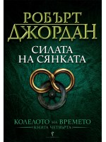Силата на Сянката (Колелото на времето 4)