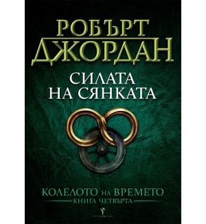 Силата на Сянката (Колелото на времето 4)