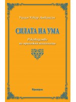 Силата на ума (Ръководство по приложна психология)