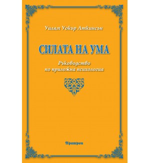 Силата на ума (Ръководство по приложна психология)