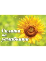 Силата на усмивката (Колекция от знания)