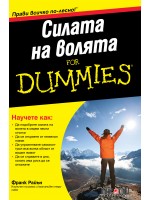 Силата на волята For Dummies