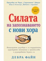 Силата на запознаването с нови хора