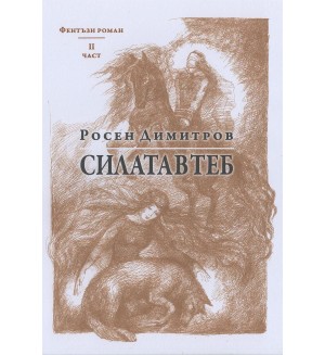 Силата в теб – книга 2