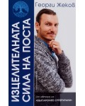 Изцелителната сила на поста