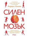 Силен мозък